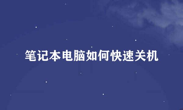 笔记本电脑如何快速关机