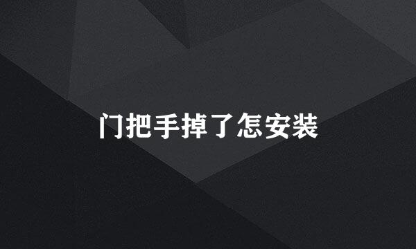 门把手掉了怎安装