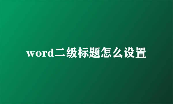 word二级标题怎么设置