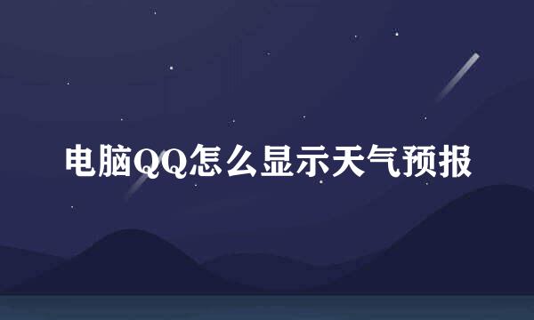 电脑QQ怎么显示天气预报