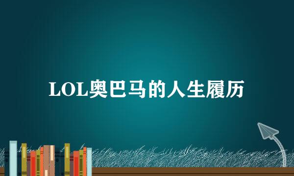 LOL奥巴马的人生履历