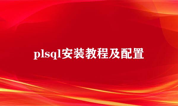 plsql安装教程及配置