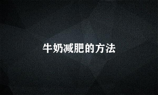 牛奶减肥的方法