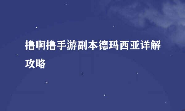 撸啊撸手游副本德玛西亚详解攻略