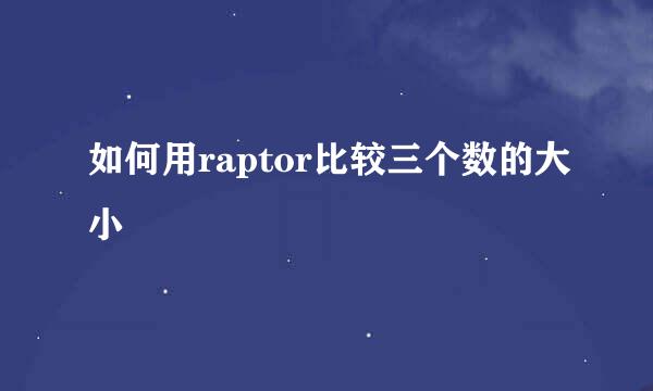 如何用raptor比较三个数的大小