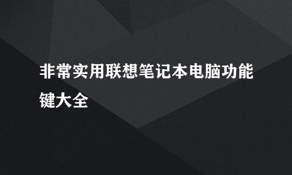 非常实用联想笔记本电脑功能键大全