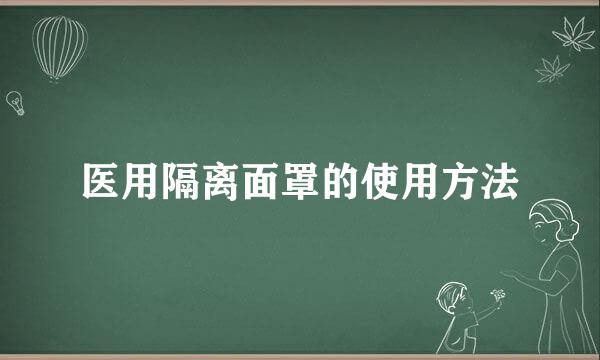 医用隔离面罩的使用方法