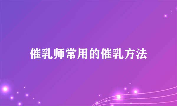 催乳师常用的催乳方法