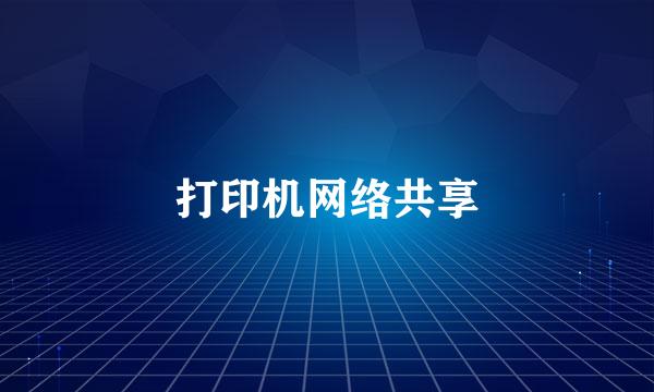 打印机网络共享