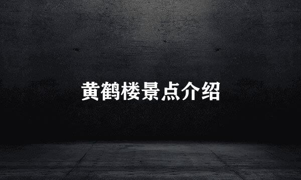 黄鹤楼景点介绍