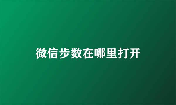 微信步数在哪里打开