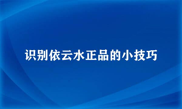 识别依云水正品的小技巧