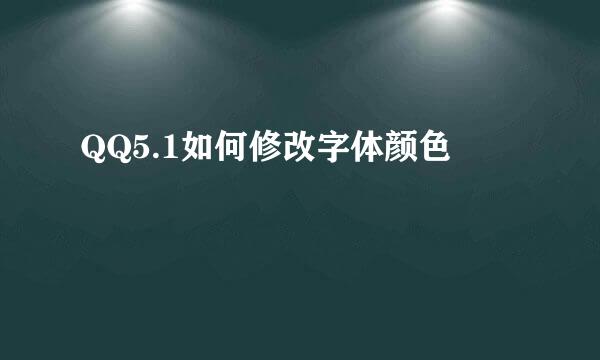 QQ5.1如何修改字体颜色