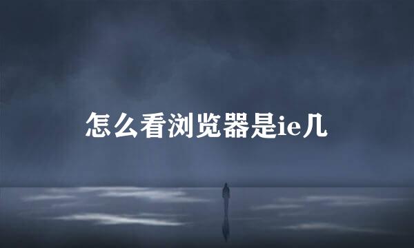 怎么看浏览器是ie几