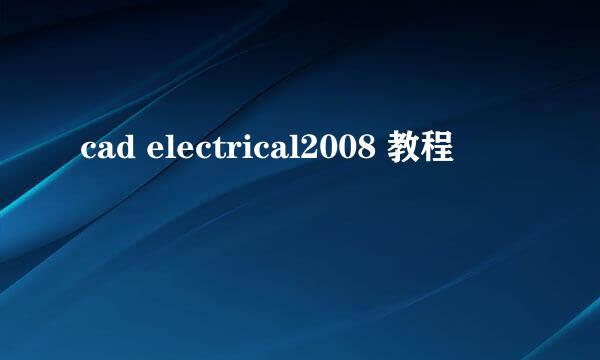 cad electrical2008 教程