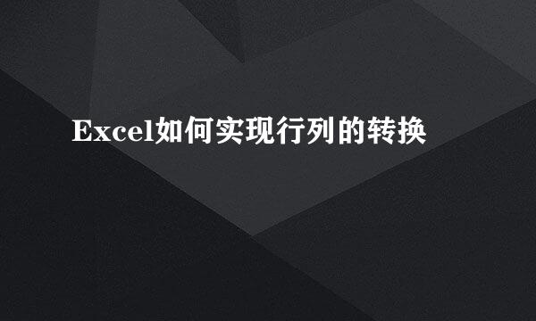 Excel如何实现行列的转换
