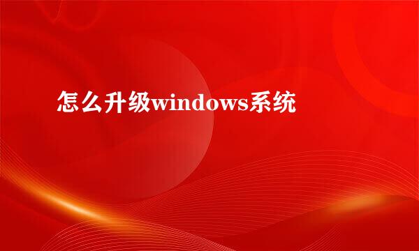 怎么升级windows系统
