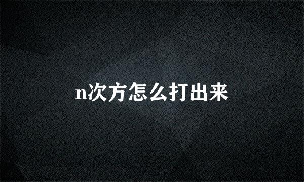 n次方怎么打出来