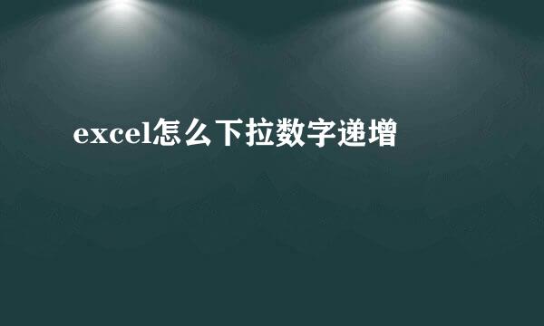 excel怎么下拉数字递增