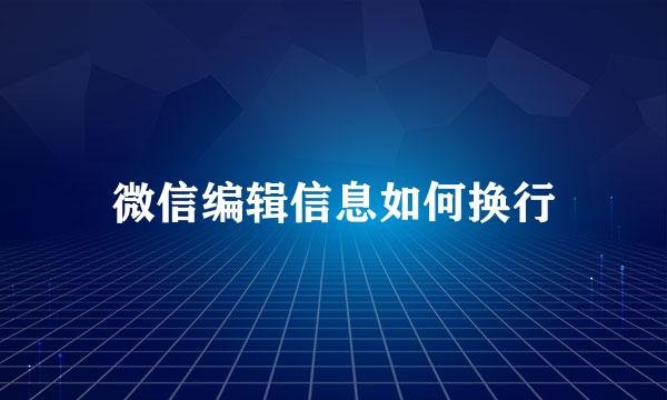 微信编辑信息如何换行