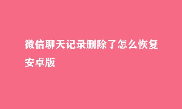 微信聊天记录删除了怎么恢复安卓版