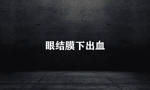 眼结膜下出血