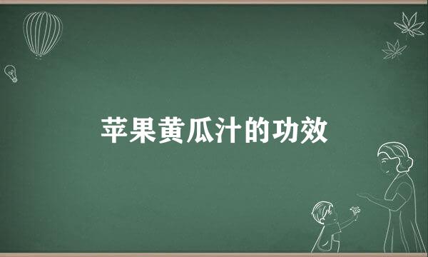苹果黄瓜汁的功效