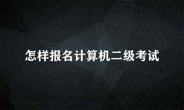 怎样报名计算机二级考试