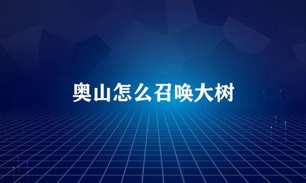 奥山怎么召唤大树