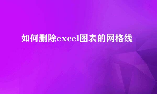 如何删除excel图表的网格线