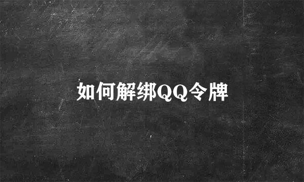 如何解绑QQ令牌