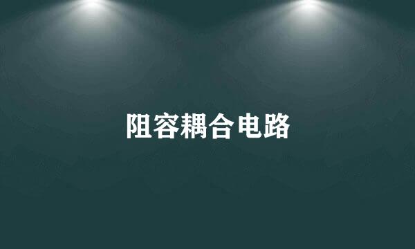 阻容耦合电路