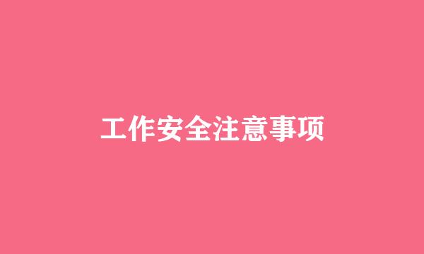 工作安全注意事项