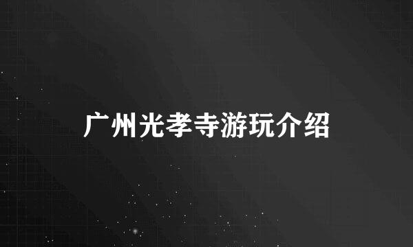 广州光孝寺游玩介绍