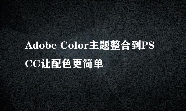Adobe Color主题整合到PS CC让配色更简单