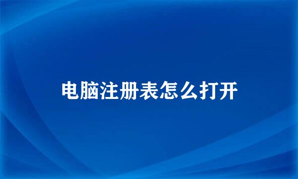 电脑注册表怎么打开