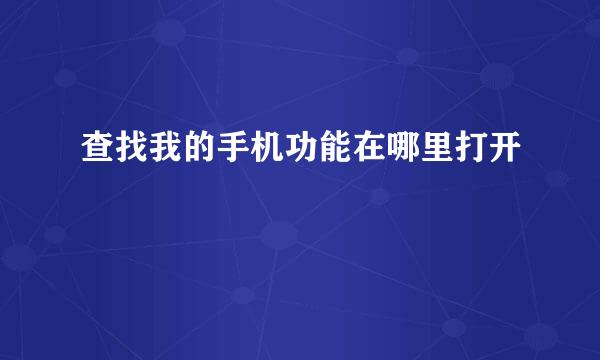 查找我的手机功能在哪里打开