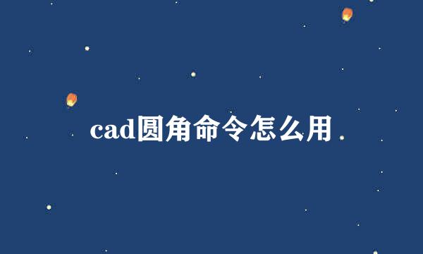 cad圆角命令怎么用