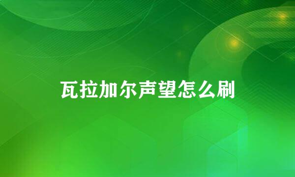 瓦拉加尔声望怎么刷