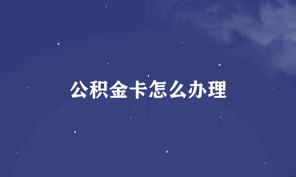 公积金卡怎么办理