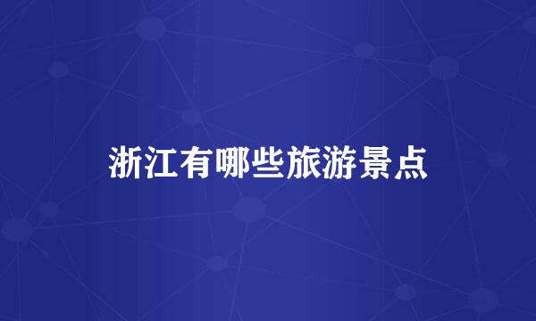 浙江有哪些旅游景点