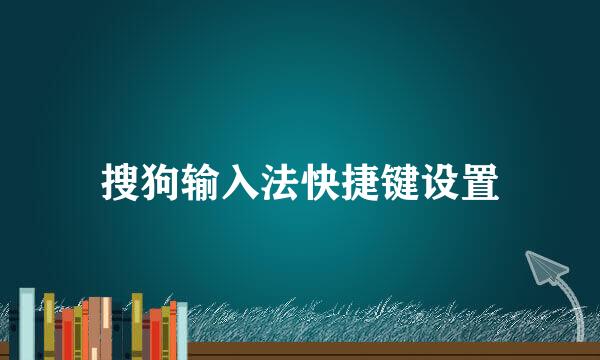 搜狗输入法快捷键设置