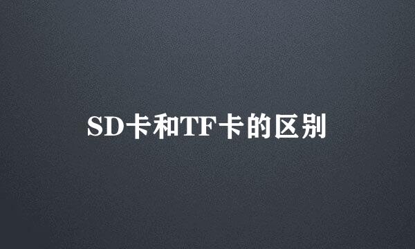 SD卡和TF卡的区别