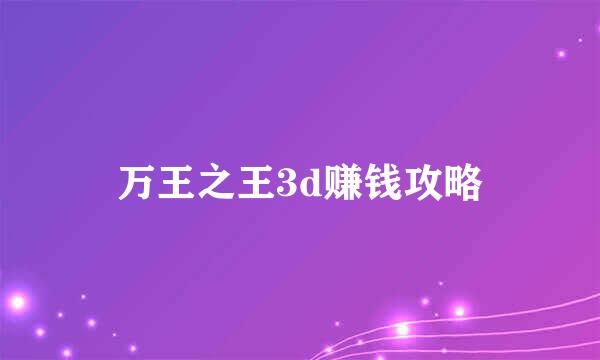 万王之王3d赚钱攻略