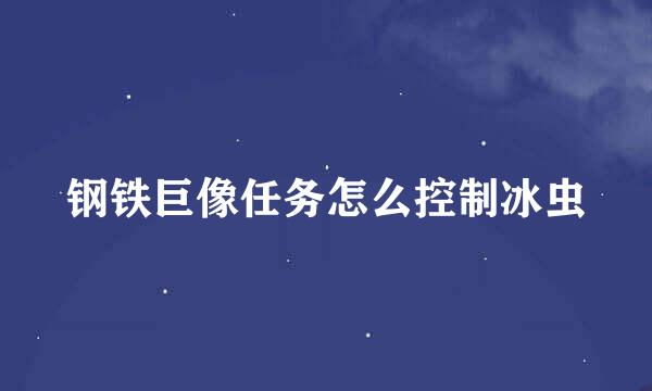 钢铁巨像任务怎么控制冰虫
