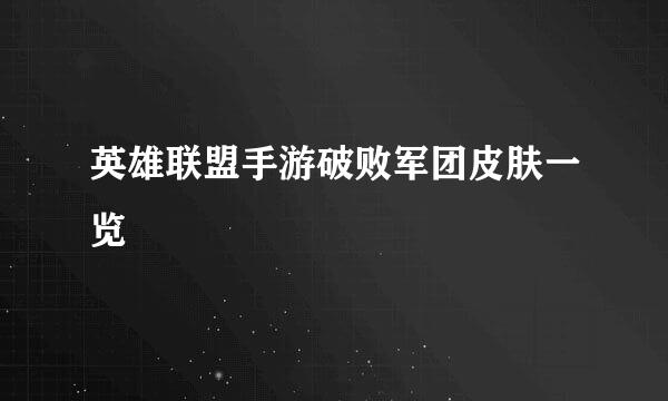 英雄联盟手游破败军团皮肤一览