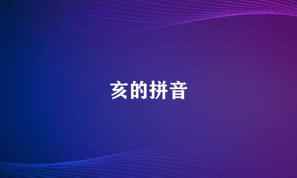 亥的拼音