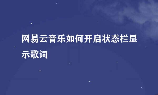 网易云音乐如何开启状态栏显示歌词