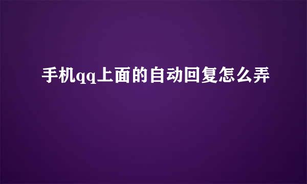 手机qq上面的自动回复怎么弄