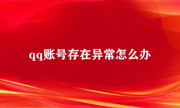 qq账号存在异常怎么办